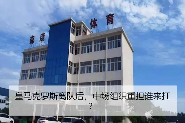 皇马克罗斯离队后，中场组织重担谁来扛？